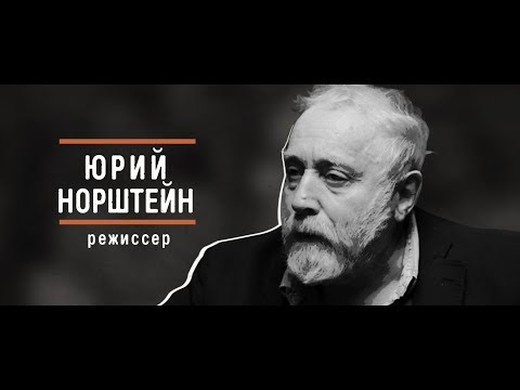 Видео: Юрий Норштейн - "Вызывной" Эпизод 5/1. Хочешь возвышаться - возвышайся над собой!