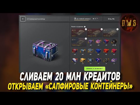 Видео: САПФИРОВЫЕ контейнеры - слил 100 млн КРЕДИТОВ в Tanks Blitz | D_W_S