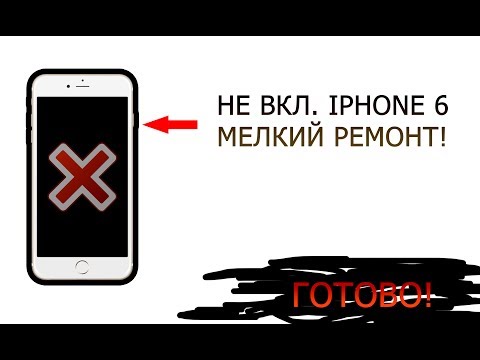 Видео: IPHONE 6 НЕ ВКЛЮЧАЕТСЯ / МЕЛКИЙ РЕМОНТ / ДОЛГО ЛЕЖАЛ #HelpDroid