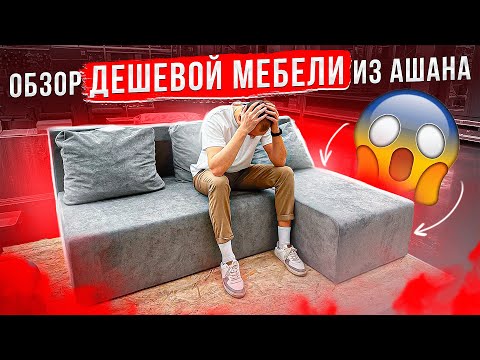 Видео: Обзор дешевой мебели из Ашана. Мнение мебельного эксперта.