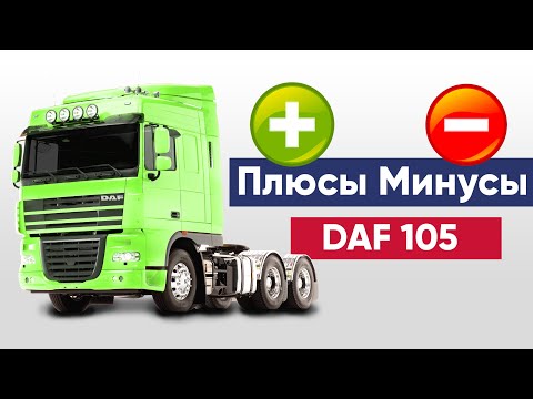 Видео: DAF 105 | ДАФ 105 |  Обзор Даф 105 | Как выбрать ДАФ 105