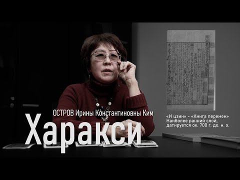 Видео: ОСТРОВ Ирины Константиновны Ким