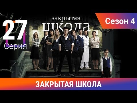 Видео: Закрытая школа. 4 сезон. 27 серия. Молодежный мистический триллер