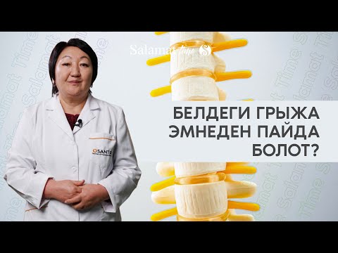 Видео: Белдеги грыжа эмнеден пайда болот? | 2