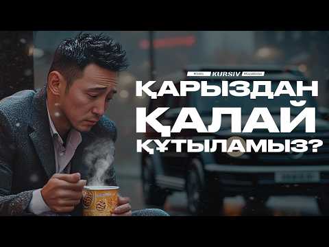 Видео: Қазақстандықтар ҚАРЫЗДАН ҚАЛАЙ ҚҰТЫЛАДЫ?