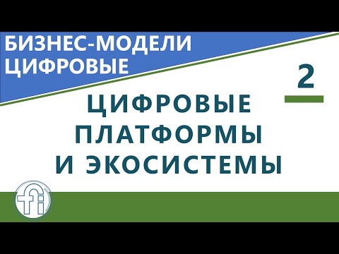 Видео: Цифровые платформы и экосистемы