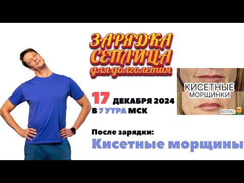 Видео: Зарядка Сеплица. О кисетных морщинах