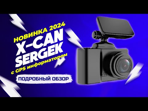 Видео: Новинка 2024! Обзор на видеорегистратор X-CAN Sergek G5 с GPS информатором и Wi-Fi