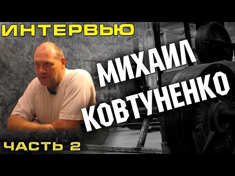 Видео: Выпуск №2 - Ковтуненко Михаил Александрович (Часть 2)