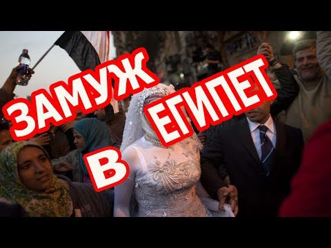 Видео: ЗАМУЖ В ЕГИПЕТ/ БРАЧНЫЕ МОШЕННИКИ/ КАК РАСПОЗНАТЬ? ПРИЗНАКИ (РУС. СУБТИТРЫ)