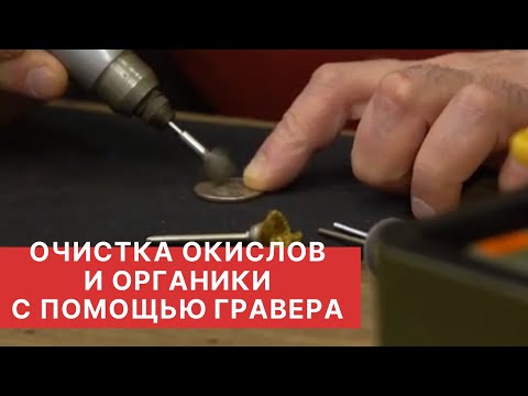 Видео: ЧИСТКА И РЕСТАВРАЦИЯ МОНЕТ. ОЧИСТКА ОКИСЛОВ И ОРГАНИКИ С ПОМОЩЬЮ ГРАВЕРА