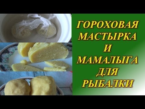 Видео: Уловистая приманка на леща, карася, карпа, плотву. Гороховая мастырка и мамалыга для рыбалки.