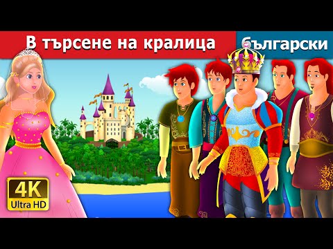 Видео: В търсене на кралица | Quest for a Queen Story | Български приказки  @BulgarianFairyTales