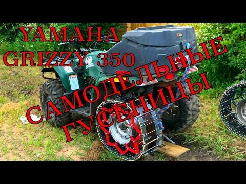 Видео: ШОК! ПОСТАВИЛ ГУСЕНИЦЫ НА КВАДРОЦИКЛ!!!