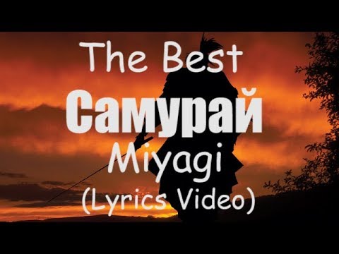 Видео: Miyagi - Самурай (Lyrics) 🎧