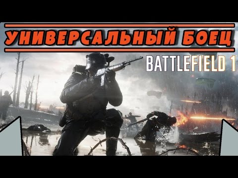 Видео: Универсальный боец. Или работа на любой дистанции | BATTLEFIELD 1