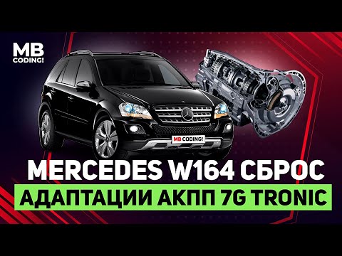 Видео: Mercedes W164 сброс адаптации АКПП 7G Tronic 722.9 / 💯% способ / как откатать самостоятельно