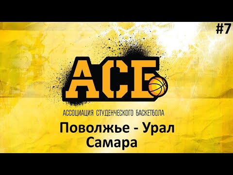 Видео: АСБ - в Самаре / Поволжье - Урал / Самарский Университет / Энергия - СамГТУ