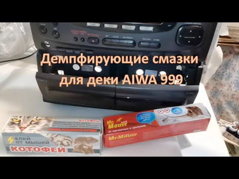 Видео: 31_Мелкий ремонт Демпфирующие смазки для деки AIWA 999
