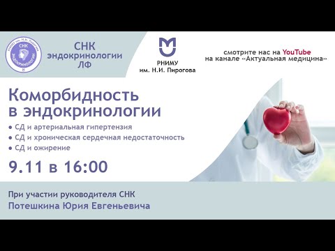 Видео: Коморбидность в эндокринологии