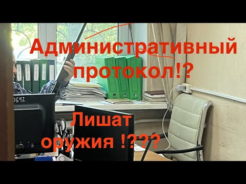 Видео: На Вас составили Административный протокол- лишитесь оружия!? Да? Нет? На сколько? Что дальше!?