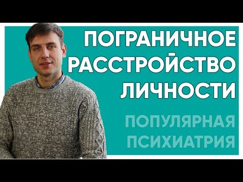 Видео: Пограничное расстройство личности