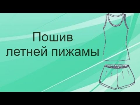 Видео: Пошив летней пижамы. От А до Я. Подробный мастер класс.