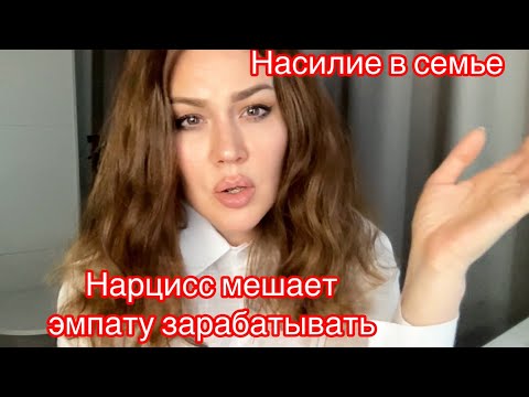 Видео: Как Нарцисс мешает Эмпату зарабатывать.