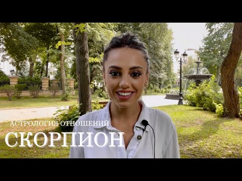 Видео: СКОРПИОН - совместимость со всеми знаками Зодиака