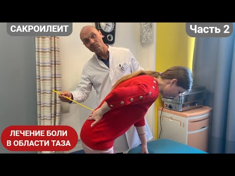 Видео: ЛЕЧЕНИЕ БОЛИ В ОБЛАСТИ ТАЗА. САКРОИЛЕИТ. (Часть 2)