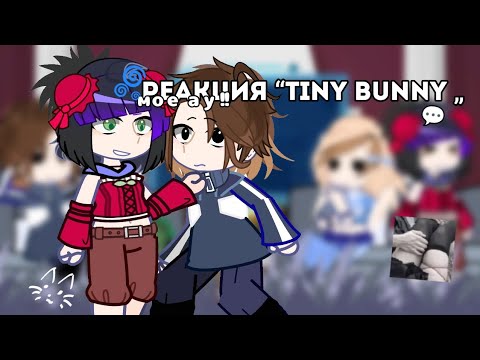 Видео: 🌀Реакция «Tiny bunny» на Антона как Дипинс...💬