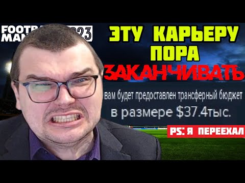 Видео: ХОЧУ ЗАКОНЧИТЬ ЭТУ КАРЬЕРУ - ДОВЕЛИ PS: Я ПЕРЕЕХАЛ FOOTBALL MANAGER 2023 FM 23 14