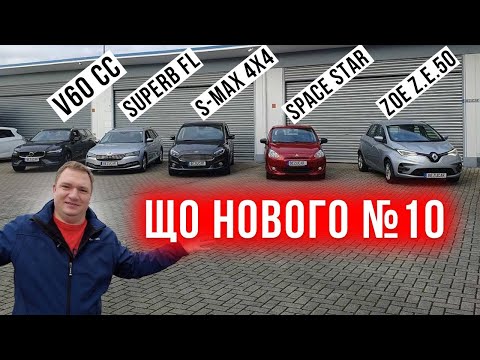 Видео: Що нового №10? Volvo V60 CC, Skoda Superb, Ford S-Max, Renault Zoe Z.E.50, Mitsubishi Space Star