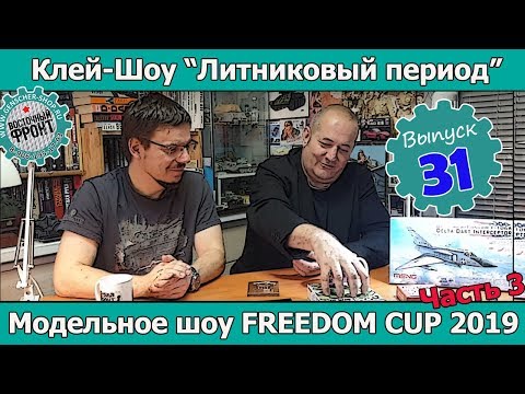 Видео: Клей-шоу "Литниковый Период". Шоу FREEDOM CUP 2019 на Тайване. ч.3 (Выпуск #31)