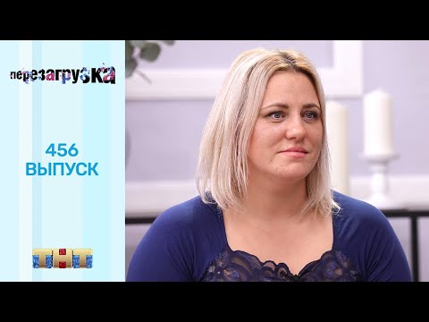 Видео: Перезагрузка: 456 выпуск