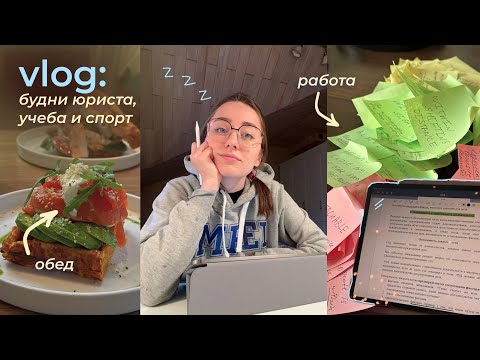 Видео: день из жизни юриста ✧˖° работа, спорт, английский