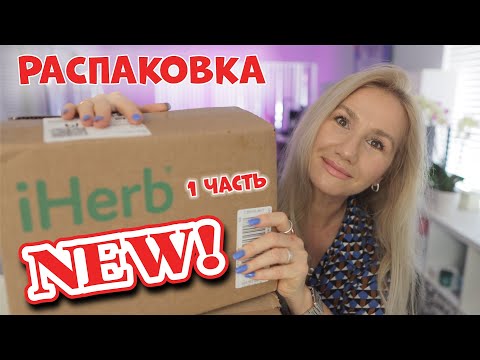 Видео: РАСПАКОВКА 2 КОРОБОК C IHERB ЧТО ТО НОВЕНЬКОЕ   #iherb #shopping #распаковка