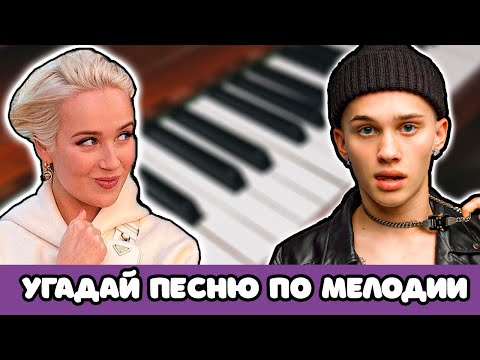 Видео: УГАДАЙ ПЕСНЮ ПО МЕЛОДИИ 🎹 ЗА 10 СЕКУНД #3 |   @MnogoNotka  | УГАДАЙ ПЕСНЮ ПО МЕЛОДИИ ПИАНИНО