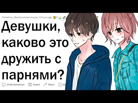 Видео: Девушки, каково это дружить с парнями?
