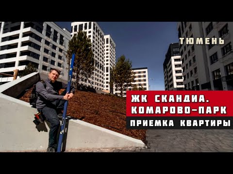 Видео: ЖК Скандиа. Квартал в Комарово-Парк, Тюмень. Приёмка квартиры.
