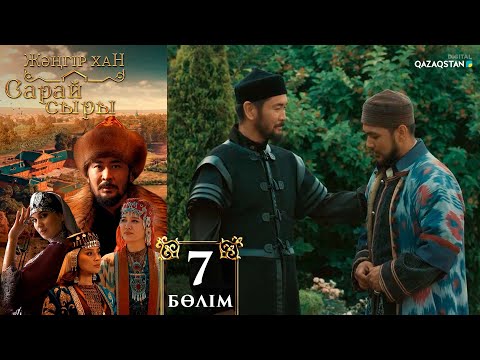 Видео: «Сарай сыры». Телехикая. 7-бөлім