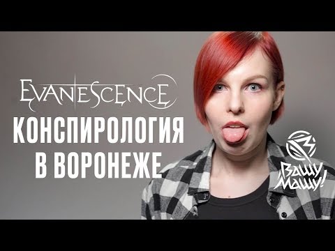 Видео: EVANESCENCE РЕШИЛИ ВСЕХ ОБМАНУТЬ? ИЛИ ВСЕ ЖЕ НЕТ? Почему были проблемы с концертом в Воронеже