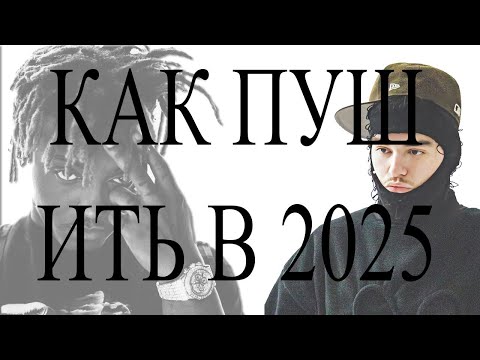 Видео: Как Стать Умным SoundCloud Рэпером в 2025