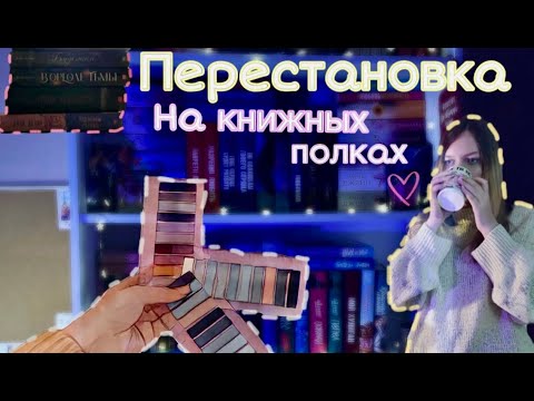 Видео: БОЛЬШАЯ ПЕРЕСТАНОВКА И УБОРКА НА КНИЖНЫХ ПОЛКАХ🐰 YANA BOOKNOT🍒