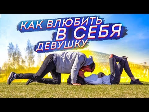 Видео: КАК ВЛЮБИТЬ В СЕБЯ ДЕВУШКУ? | Влад Раду