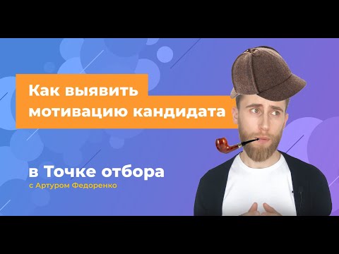 Видео: Мотивация кандидата — как выявить мотивацию на собеседовании | Точка отбора