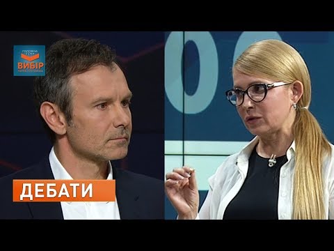 Видео: Тимошенко VS Вакарчук – ДЕБАТЫ про тарифы и медреформу