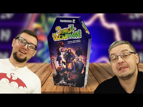 Видео: Настольная игра Зомби-обезьяна 🐵 играем!