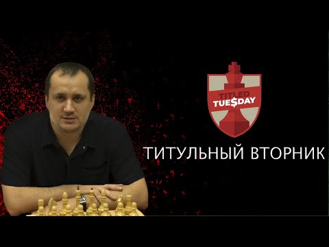 Видео: Шахматы. Титульный Вторник (Ночной) на Chess.com