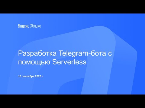 Видео: Разработка Telegram-бота c помощью Serverless